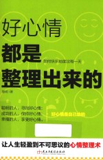 好心情都是整理出来的 如何快乐地度过每一天