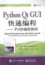 PYTHON QT GUI快速编程  PYQT编程指南