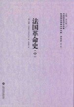 民国西学要籍汉译文献 法国革命史 中