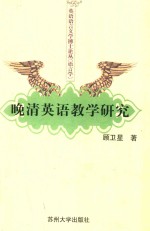 晚清英语教学研究 ＝ STUDIES ON LATE QING ENGLISH EDUCATION