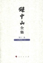 孙中山全集 第12卷 人事任免 上