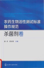 农药生物活性测试标准操作规范 杀菌剂卷