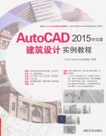 AutoCAD2015建筑设计实例教程 中文版