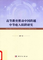 高等教育推动中国跨越中等收入陷阱研究