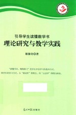 “引导学生读懂数学书”理论研究与教学实践