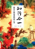 知行合一 国学大师讲透阳明心学