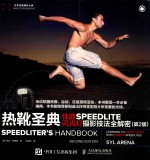 热靴圣典  佳能SPEEDLITE闪光灯摄影技法全解密