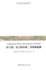 语言论 语言的本质、发展和起源