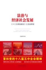 法治与经济社会发展 《十三五规划建议》之法治研读