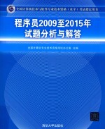 2009-2015年试题分析与解答  程序员