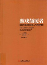 游戏颠覆者  如何用创新驱动收入与利润增长