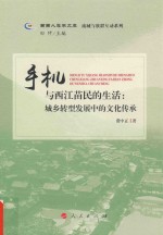 流域与族群互动系列 西南人类学文库 手机与西江苗民的生活 城乡转型发展中的文化传承