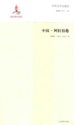 中外文学交流史 中国-阿拉伯卷