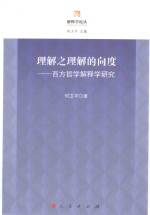 解释学论丛  理解之理解的向度  西方哲学解释学研究