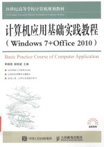 计算机应用基础实践教程 Windows 7+Office 2010