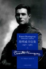 海明威书信集  1917-1961  上 ＝ ERNEST HEMINGWAY SELECTED LETTERS