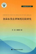 食品标签法律制度比较研究