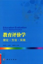 教育评价学  理论·方法·实践