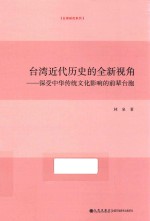 台湾近代历史的全新视角 深受中华传统文化影响的前辈台胞