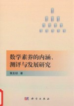 数学素养的内涵、测评与发展研究