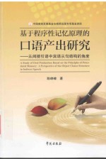 基于程序性记忆原理的口语产出研究 从间接引语中宾语从句结构的角度