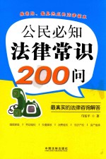 公民必知法律常识200问 最真实的法律咨询解答