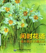 闲时花语 花卉创作表现技法