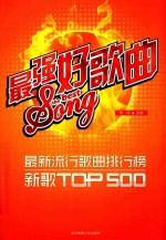 最强好歌曲 最新流行歌曲排行榜新歌top500