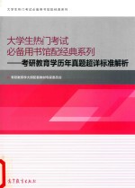 大学生热门考试必备用书馆配经典系列  考研教育学历年真题超详标准解析