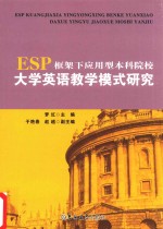 ESP框架下应用型本科院校大学英语教学模式研究