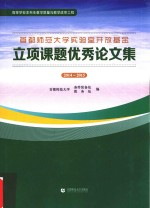 首都师范大学实验室开放基金 立项课题优秀论文集 2014-2015