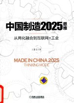 中国制造2025思维 从两化融合到互联网+工业