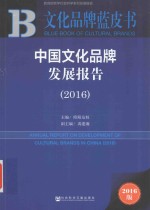 中国文化品牌发展报告2016 2016版