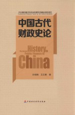 中国古代财政史论