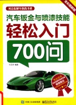 汽车钣金与喷漆技能轻松入门700问 全彩图解版