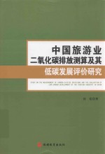 中国旅游业二氧化碳排放测算及其低碳发展评价研究