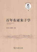 百年东亚朱子学 ＝ BAI NIAN DONG YA ZHU ZI XUE