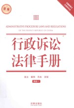 新编行政诉讼法律手册 ＝ ADMINISTARTIVE PROCEDURE LAWS AND REGULATIONS OF THE PEOPLE'S REPUBLIC OF CHINA