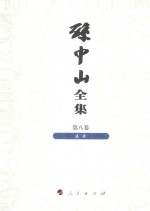 孙中山全集 第8卷 谈话