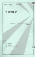 格致方法  定量研究系列  多层次模型