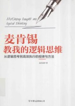 麦肯锡教我的逻辑思维  从逻辑思考到高效执行的规律与方法