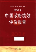 2015中国政府绩效评价报告