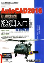 AutoCAD 2016中文版机械制图快速入门实例教程