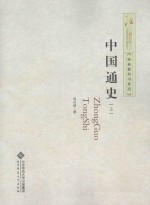 中国通史  上 ＝ ZHONGGUO TONGSHI