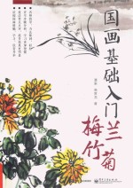 国画基础入门 梅兰竹菊 全彩版