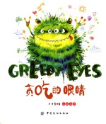 贪吃的眼睛 汉英双语 ＝ GREEDY EYES