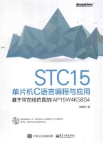 STC15单片机C语言编程与应用  基于可在线仿真的IAP15W4K58S4