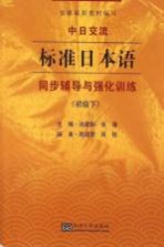 中日交流 标准日本语 同步辅导与强化训练 初级 下