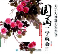 国画一学就会 花卉综合 大字大图版