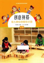 创意拼搭幼儿园建构游戏方案  小班